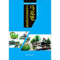 马克笔手绘效果图快速表现 艺术设计与实践