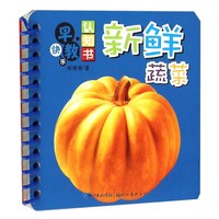 新鲜蔬菜/快乐早教认知书
