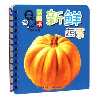 新鲜蔬菜/快乐早教认知书
