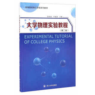 大学物理实验教程（第2版）
