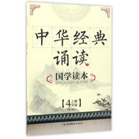 中华经典诵读国学读本（四年级上）