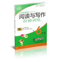 小学生语文阅读与写作阶梯训练.6年级