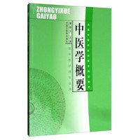 中医学概要/全国中等中医药教育规划教材
