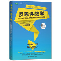 反思性教学 一个已被证明能让所有教师做到最好的培训项目（30周年纪念版）