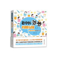 老中医爷爷的朋友圈2:论新手妈妈的正确打开方式