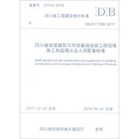 四川省房屋建筑与市政基础设施工程现场施工和监理从业人员配备标准