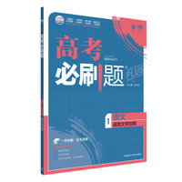 理想树 67高考 2018新版 高考必刷题语文1语言文字应用 高中通用 适用2018高考