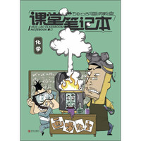 青岛出版社 画唠教室课堂笔记本 化学/画唠教室课堂笔记本