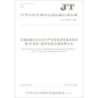 交通运输企业安全生产标准化建设基本规范第15部分城市轨道交通运营企业(JT\T1180.15-2