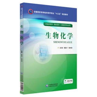 生物化学（供临床医学、预防医学、口腔医学专业用）/全国高职高专临床医学专业“十三五”规划教材