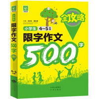 小学生限字作文500字全攻略