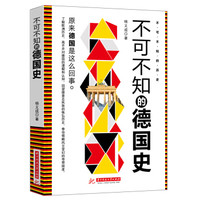 不可不知的德国史