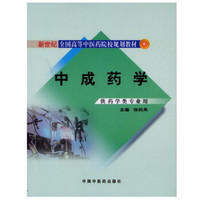 中成药学/新世纪全国高等中医药院校药学类专业规划教材