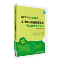 2018国家执业医师资格考试用书 乡村全科执业助理医师考试拿分考点速记