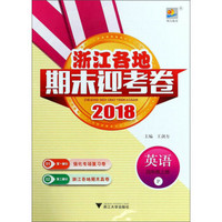 英语：四年级上（P 2018）/浙江各地期末迎考卷