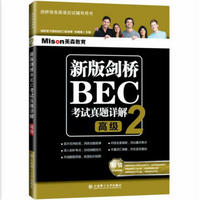 新版剑桥BEC考试真题详解2——高级