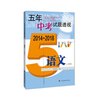 五年中考试题透视（2014～2018）：语文（上海卷）