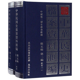 中华民国史档案资料汇编（第5辑 第2编 教育 套装共2册）