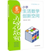 思维训练·小学生活数学创新空间（五年级）