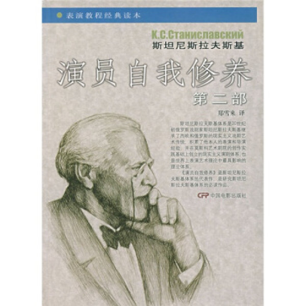 商品表演教程经典读本:演员自我修养(第2部)