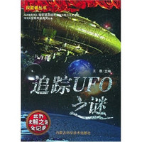 探索者丛书（世界未解之谜全记录）：追踪UFO之谜