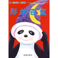 熊猫贝贝认知系列丛书：形状百变