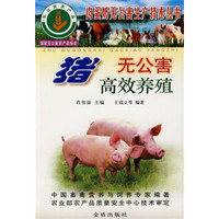 猪无公害高效养殖