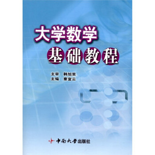 大学数学基础教程