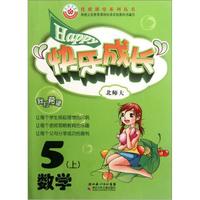优质课堂系列丛书·快乐成长：数学（5年级上）（北师大版）