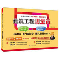 建筑工程管理人员左手知识、右手技能丛书：建筑工程测量员