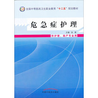 危急症护理（供护理、助产专业用）/全国中等医药卫生职业教育“十二五”规划教材