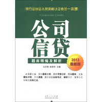 银行业从业人员资格认证考试一本通：公司信贷题库精编及解析（2013最新版）