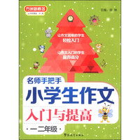 方洲新概念：名师手把手小学生作文入门与提高（1、2年级）