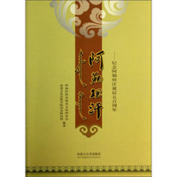 阿勒坦汗：纪念阿勒坦汗诞辰五百周年