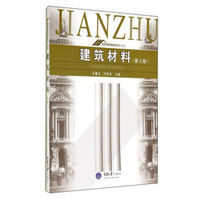 建筑材料（第2版）/高等学校房屋建筑专业系列教材