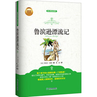 新课标同步课外阅读 鲁滨逊漂流记