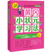 黄冈小状元学习法·第3册：小学生越学越用功的60条趣味学习妙招