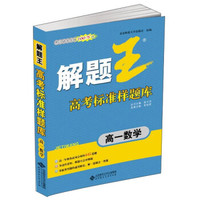 解题王高考标准样题库：高一数学