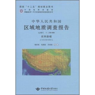 中华人民共和国区域地质调查报告 改则县幅（I45C0040 1:250000）