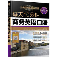 每天10分钟商务英语口语(附光盘)