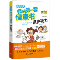 保护视力/我的第一套健康书 儿童健康教育 素质教育 养成好习惯及自我保护指南(彩色漫画版)