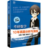 2017升级版 考研数学10年真题分析与演练数学（数学一）