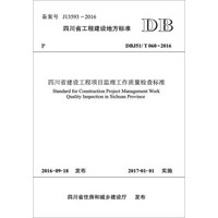 四川省建设工程项目监理工作质量检查标准