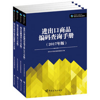 2017年版 报关水平测试教材：报关基础知识+进出口商品编码查询手册+报关业务技能+考试大纲（套装共4册