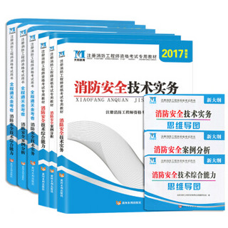 消防工程师2017考试教材+通关金考卷 6册套装（赠：思维导图及题库软件）