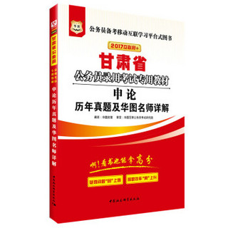 2017华图·甘肃省公务员录用考试专用教材：申论历年真题及华图名师详解