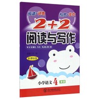 2+2阅读与写作:小学语文(四年级 新课标版)