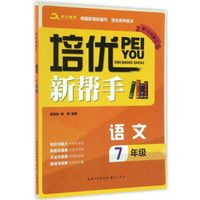 培优新帮手·语文7年级（第10次修订）