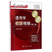 遗传学考研精解（第2版）/生命科学辅导丛书·考研精解系列