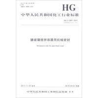 搪玻璃搅拌容器用机械密封(HG\T2057-2017代替HG\T2057-2011)/中华人民共